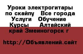 Уроки электрогитары по скайпу - Все города Услуги » Обучение. Курсы   . Алтайский край,Змеиногорск г.